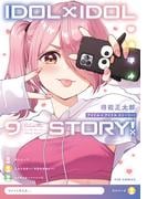 ＩＤＯＬ×ＩＤＯＬ　ＳＴＯＲＹ！　９巻(ＦＵＺコミックス)
