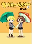 キルミーベイベー　１６(まんがタイムKRコミックス)
