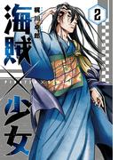 海賊×少女　２巻(芳文社コミックス)