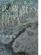 いくつもの武蔵野へ 郊外の記憶と物語