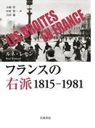 フランスの右派 １８１５－１９８１