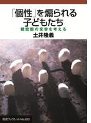 「個性」を煽られる子どもたち 親密圏の変容を考える(岩波ブックレット)