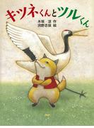 キツネくんとツルくん(ＰＨＰわたしのえほん)