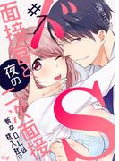 【期間限定　無料お試し版　閲覧期限2025年11月10日】ドS面接官と夜の二次面接～新卒OLは枕入社!?～　1巻(ラブドキッ。Bookmark!)