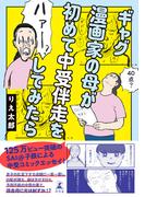 ギャグ漫画家の母が初めて中受伴走をしてみたら【電子限定特典ページ付き】(幻冬舎単行本)