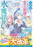 元病弱な転生少年は、史上最強の水魔法使いでした～実は万能だった水魔法と前世知識で、稀代の領主に成り上がる！～【SS付き】(グラストNOVELS)