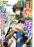 役目を果たした日陰の勇者は、辺境で自由に生きていきます2巻(グラストCOMICS)