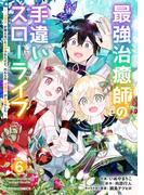 最強治癒師の手違いスローライフ～「白魔法」が使えないと追放されたけど、代わりの「城魔法」が無敵でした～6巻(グラストCOMICS)