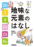地味な元素のはなし