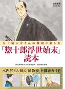 五十嵐大介さんの挿絵と楽しむ「惣十郎浮世始末」読本（読売新聞Books）(読売新聞Books)