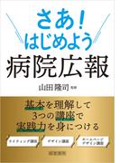 さあ！はじめよう病院広報