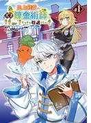 【期間限定　無料お試し版　閲覧期限2025年11月24日】史上最高の天才錬金術師はそろそろ引退したい(話売り)　#1(ヤングチャンピオン・コミックス)