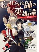 忘れられ師の英雄譚　聖勇女パーティーに優しき追放をされた男は、記憶に残らずとも彼女達を救う(話売り)　#12(ヤングチャンピオン・コミックス)