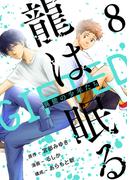 龍は眠る　GIFTED 異能の少年たち(話売り)　#8(ヤングチャンピオン・コミックス)