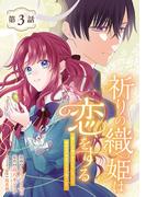 祈りの織姫は恋をする～嫌われ令嬢の身代わりになったら、婚約者が初恋の皇太子様でした～(話売り)　#3(ヤングチャンピオン・コミックス)