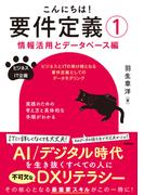 こんにちは！ 要件定義(1)【情報活用とデータベース編】