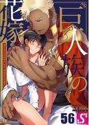 巨人族の花嫁（56）