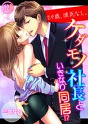 29歳、彼氏なし。ケダモノ社長といきなり同居!?（125）(ラブきゅんコミック)