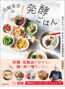 白崎茶会の発酵ごはん　体がよろこぶおかずと自家製調味料