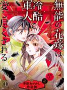 無能の花嫁は冷酷軍人に愛し尽くされる～帝都あやかし恋夜伽～【分冊版】1話(プティルファンタジーコミックス)