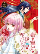 毒の寵妃は後宮で花ひらく【分冊版】6話(プティルファンタジーコミックス)