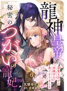 龍神皇帝と秘密のつがいの寵妃～深愛を注がれ世継ぎを身ごもりました～【分冊版】6話(プティルファンタジーコミックス)