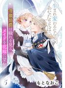 冷徹伯爵は穢れを見るメイドを花嫁に望む ～生まれ変わるなら、あなたのそばに～ 【分冊版】5話(プティルファンタジーコミックス)
