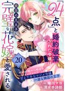 「24点」と婚約破棄された令嬢は、隣国の王太子に完璧な花嫁と愛される（単話版）第20話(ポラリスCOMICS)