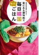 本場の味が簡単に作れる！　家にある調味料で　もっと毎日韓国ごはん(単行本)