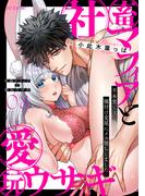 社畜マフィアと愛玩ウサギ～不本意ですが、種付け交尾にメス堕ちしました～（８）(re:belle)