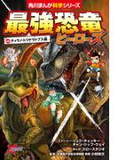 最強恐竜ヒーローズ　vsティラノ・トリケラトプス編(角川まんが科学シリーズ)