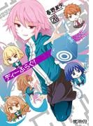 ディーふらぐ！ 20(MFコミックス アライブシリーズ)