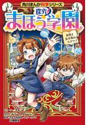 角川まんが科学シリーズ　探究！ まほう学園　自然と生き物のヒミツ(角川まんが科学シリーズ)