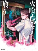 火喰鳥を、喰う(MFコミックス　フラッパーシリーズ)