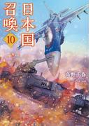 日本国召喚　１０(MFC)