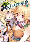 完全回避ヒーラーの軌跡　１３(MFC)