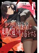 かつての暗殺者は来世で違う生き方をする　1(MFC)