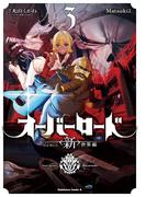 オーバーロード　＜新＞世界編　3(角川コミックス・エース)