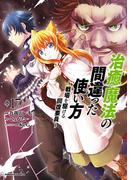 治癒魔法の間違った使い方 ～戦場を駆ける回復要員～(17)(角川コミックス・エース)