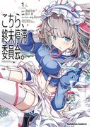 こちら、終末停滞委員会。（1）(角川コミックス・エース)
