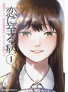 恋に至る病　１(角川コミックス・エース)