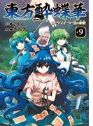 東方酔蝶華　ロータスイーター達の酔醒　９(カドカワデジタルコミックス)
