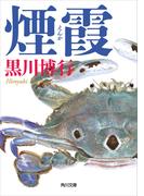 煙霞(角川文庫)