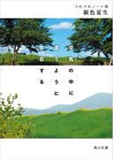 空気の中に漂うように存在する　つれづれノート(48)(角川文庫)