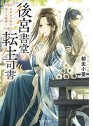 後宮書堂の転生司書　本好きの姫は偽りを紐解く(角川文庫)
