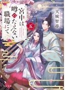 宮中は噂のたえない職場にて 五(角川文庫)