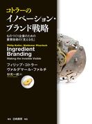 コトラーのイノベーション・ブランド戦略：ものづくり企業のための要素技術の「見える化」