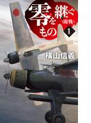 【全1-5セット】零を継ぐもの(C★NOVELS)