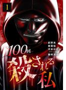 【期間限定　無料お試し版】100回殺される私 1話(テラーコミックス)