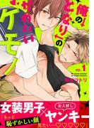 【期間限定　無料お試し版】俺のとなりのかわいいケモノ(1)(moment)